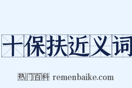 十保扶近义词是什么意思的图片